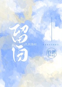 留沙