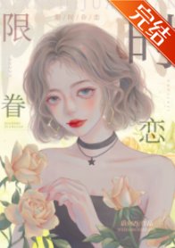 限時眷戀