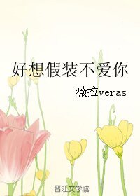 好想假装不爱你