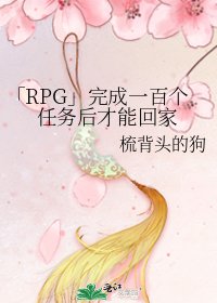 「RPG」完成一百个任务后才能回家