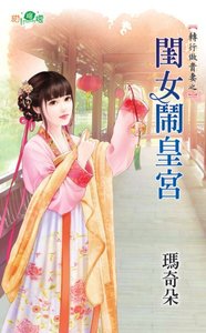 閨女鬧皇宮(轉行做貴妻之二)