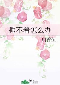 睡不着怎麼辦