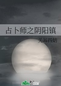 占卜師之陰陽鎮