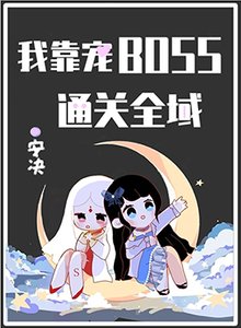 《我靠宠BOSS通关全域》