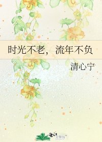 時光不老，流年不負