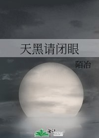 天黑請閉眼