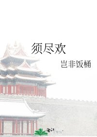 须尽欢