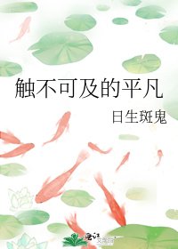 觸不可及的平凡