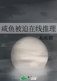 鹹魚被迫在線推理