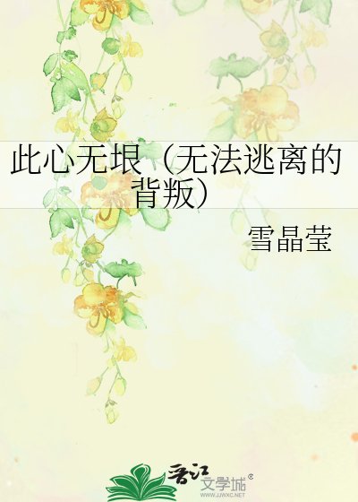 此心无垠（无法逃离的背叛）