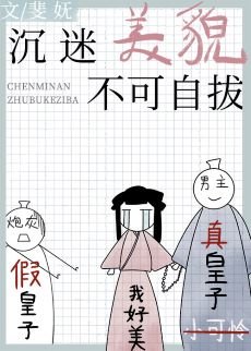沉迷美貌不可自拔/炮灰錯把男主虐