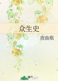 《众生史》