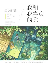 我和我喜歡的你