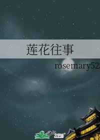 莲花往事