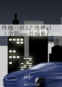 (GL/終極一班同人)終極一班3之選擇gl(全員ooc並搞姬/基)