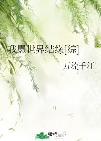 我愿世界结缘[综]