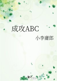 成攻ABC