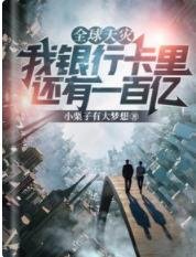 全球天灾:我银行卡里还有一百亿