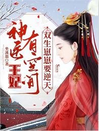 神醫王妃有空間,雙生崽崽要逆天