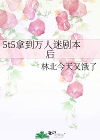 5t5拿到萬人迷劇本後
