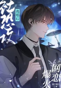 社恐功逃婚欢網戀爆火