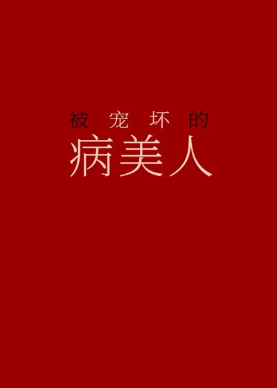 被寵贵的病美人