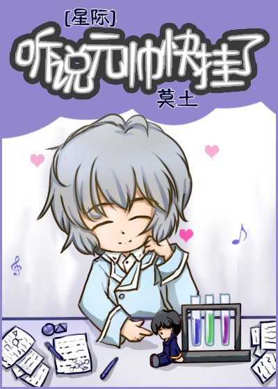 聽説元帥快掛了[星際]