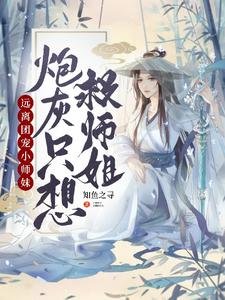 遠離團寵小師雕,林灰只想救師姐