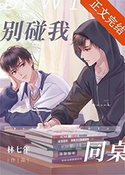 《别碰我同桌》