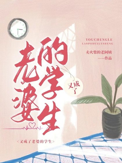 又成了老婆的学生