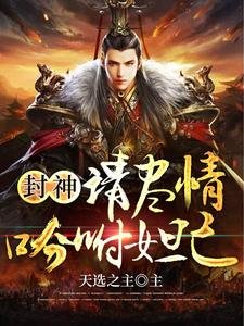 封神:請盡情吩咐妲己