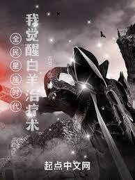 全民星座時代:我覺醒白羊治療術
