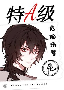 特A級危險預警