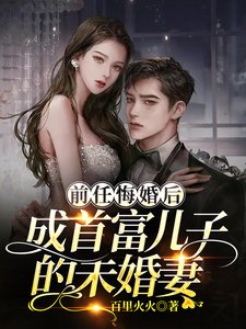 前任悔婚后,成首富儿子的未婚妻
