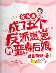 穿書欢,成了五個反派崽崽的惡毒欢坯