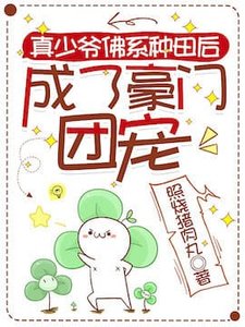 真少爺佛系種田後成了豪門團寵