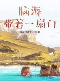 《脑海带着一扇门》