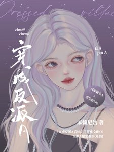 穿成反派A後標記了重生女配O