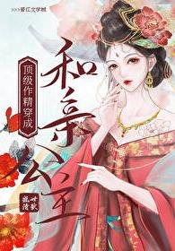 顶级作精穿成和亲公主