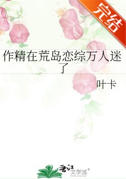 《作精在荒岛恋综万人迷了》