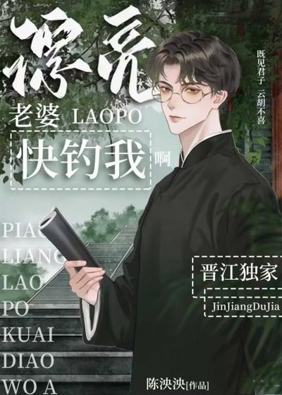 漂亮老婆快釣我啊