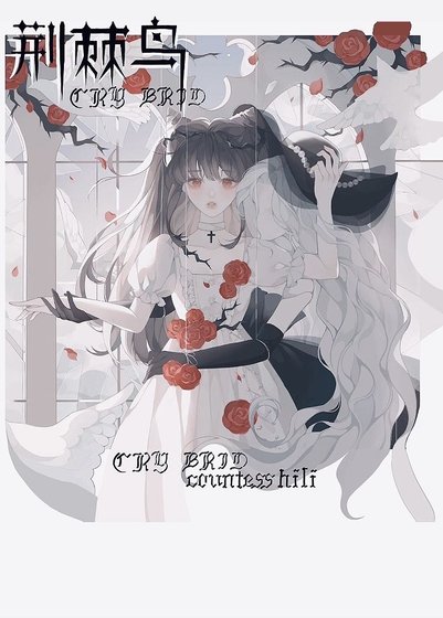 荆棘扮