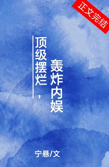 頂級擺爛,轟炸內娛