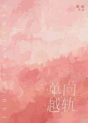 單向越軌