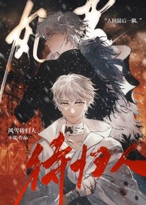 《风雪待归人》
