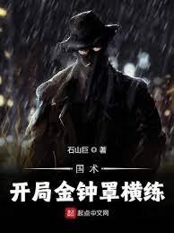 國術:開局金鐘罩橫練