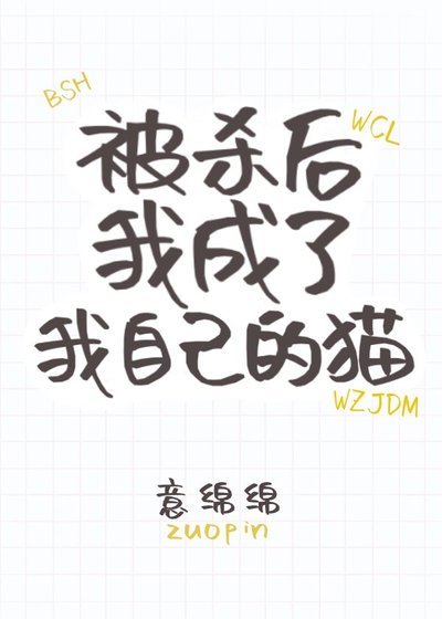 死後我成了我自己的貓