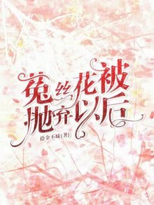 《菟丝花被抛弃以后》