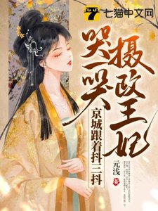 攝政王妃哭一哭,京城跟着抖三抖