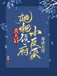 喪夫後,她把侯府小反派養成大佬